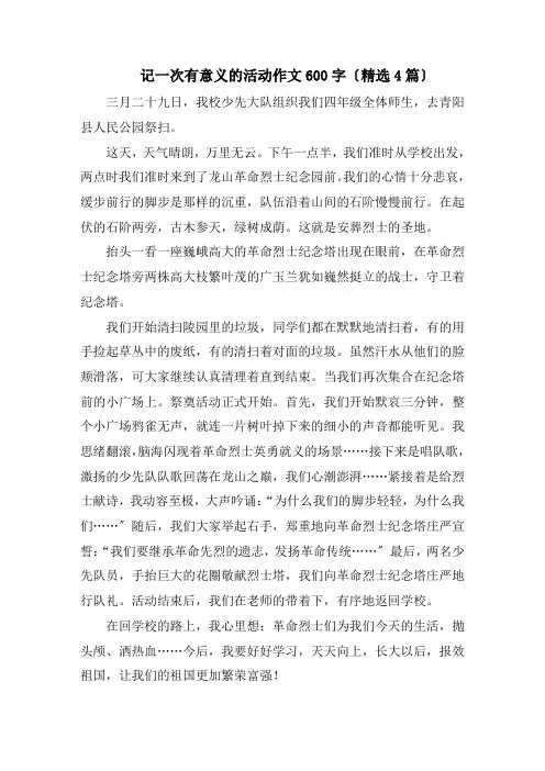 记一次有意义的活动作文600字(精选4篇)精编