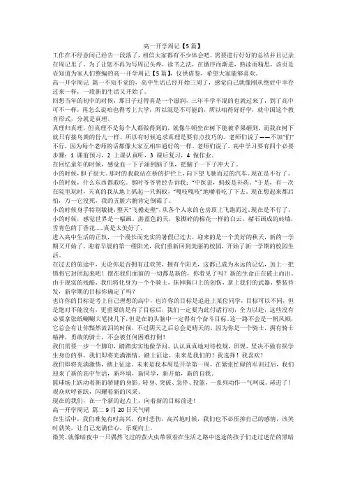 2023最新-高一开学周记【5篇】