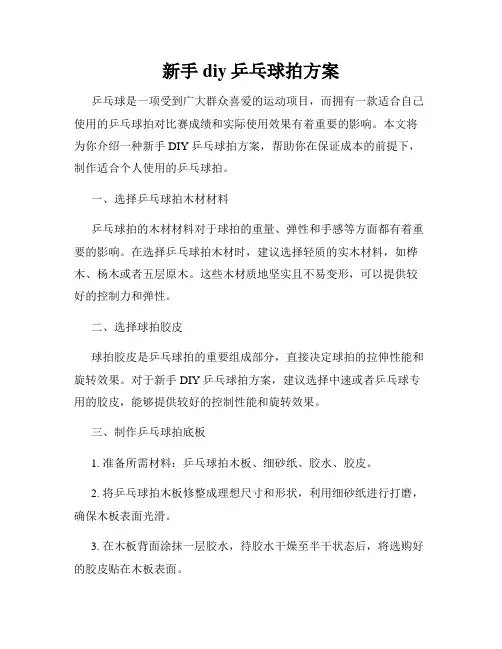 新手diy乒乓球拍方案