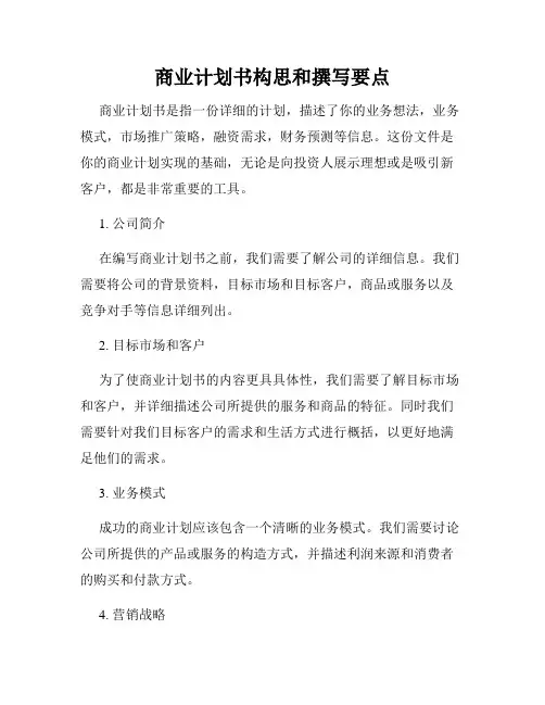 商业计划书构思和撰写要点