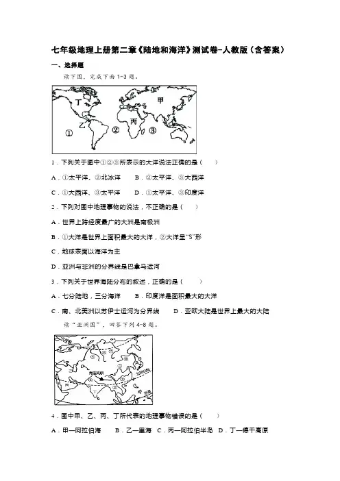 七年级地理上册第二章《陆地和海洋》测试卷-人教版(含答案)