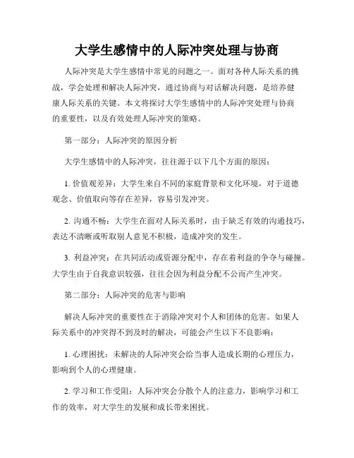 大学生感情中的人际冲突处理与协商