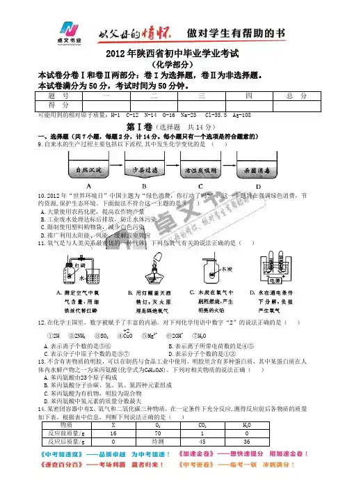 2012年陕西省初中毕业学业考试化学部分