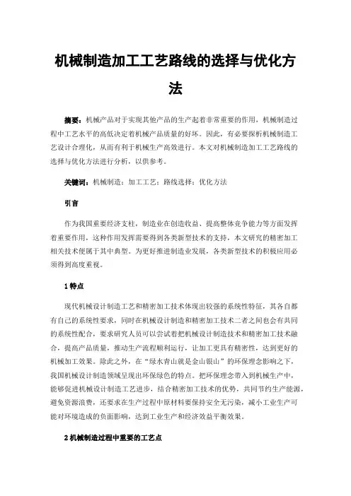 机械制造加工工艺路线的选择与优化方法