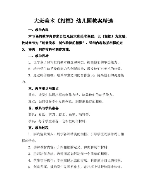 大班美术《相框》幼儿园教案精选