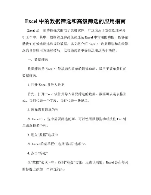 Excel中的数据筛选和高级筛选的应用指南