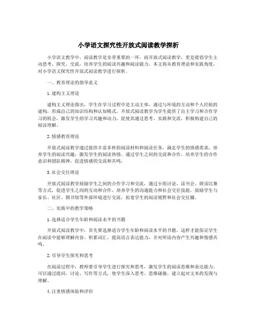小学语文探究性开放式阅读教学探析