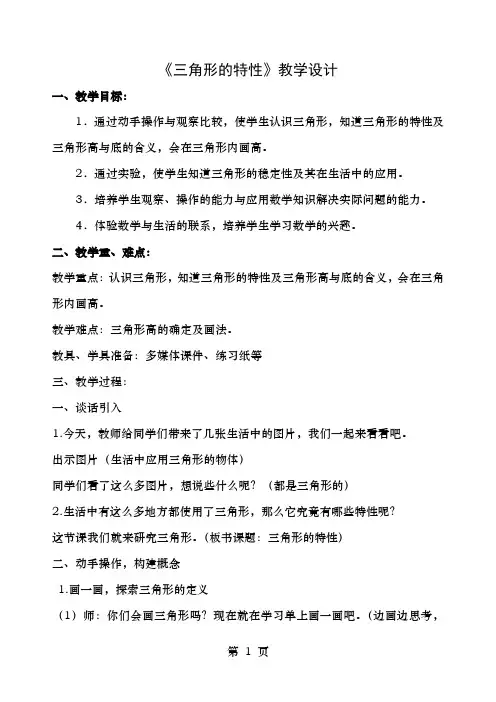人教版小学四年级下册三角形的特性公开课教案