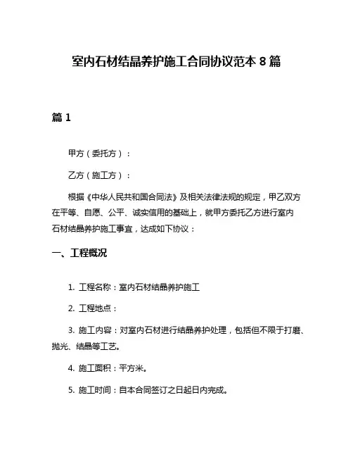 室内石材结晶养护施工合同协议范本8篇