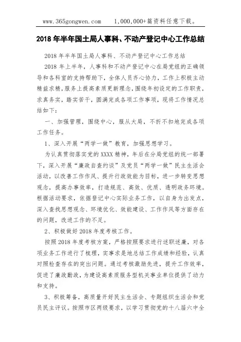 2018年半年国土局人事科、不动产登记中心工作总结