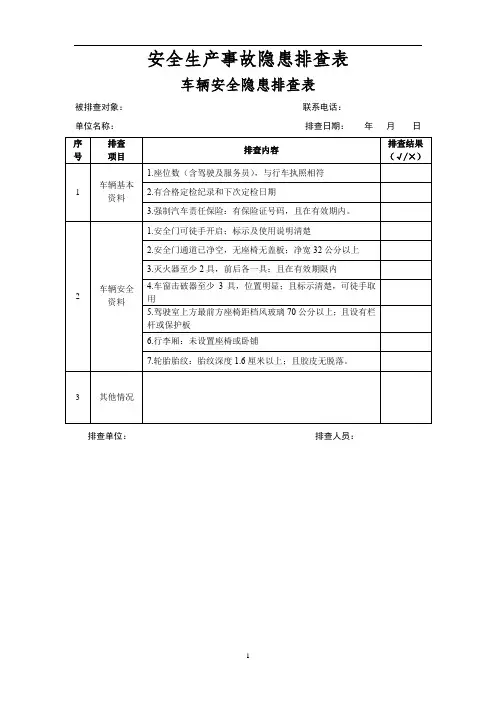 车辆安全隐患排查表