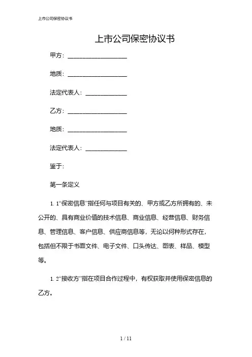 2024年上市公司保密协议书