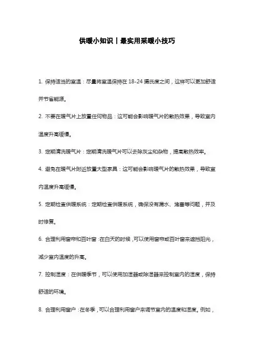 供暖小知识丨最实用采暖小技巧