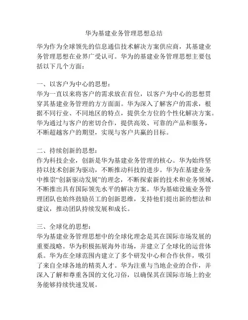 华为基建业务管理思想总结