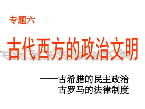 《古代希腊雅典民主》PPT课件