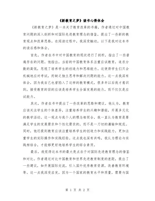 《新教育之梦》读书心得体会