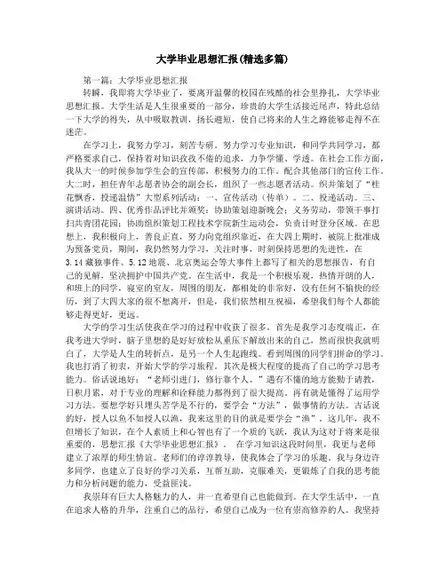 大学毕业思想汇报(精选多篇)