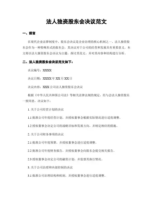 法人独资股东会决议范文