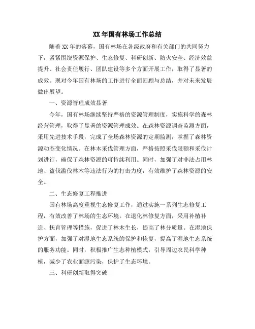 XX年国有林场工作总结