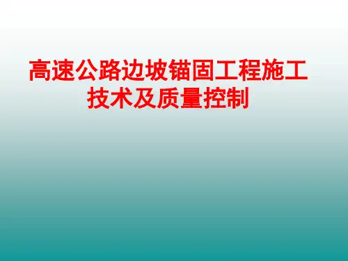 边坡锚固工程施工技术及质量控制