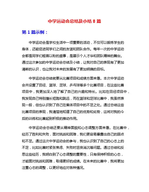 中学运动会总结及小结8篇