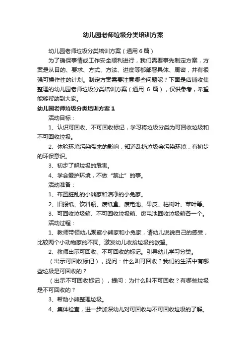 幼儿园老师垃圾分类培训方案