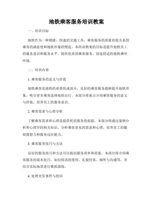 地铁乘客服务培训教案