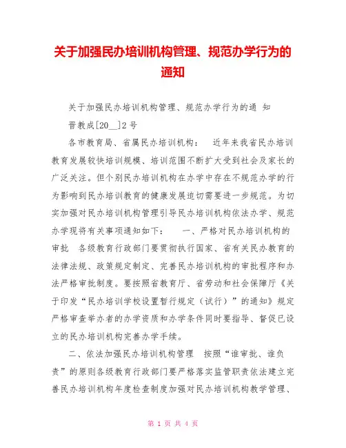 关于加强民办培训机构管理、规范办学行为的通知