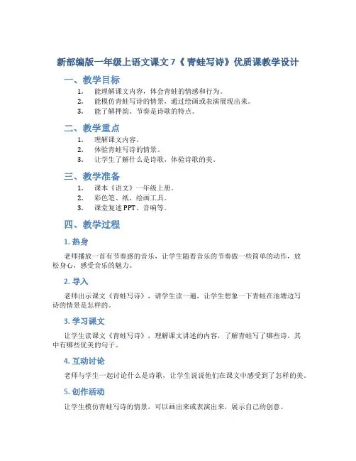 新部编版一年级上语文课文 7《 青蛙写诗》优质课教学设计