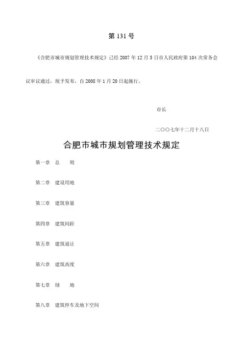 合肥市城市规划管理技术规定含附表