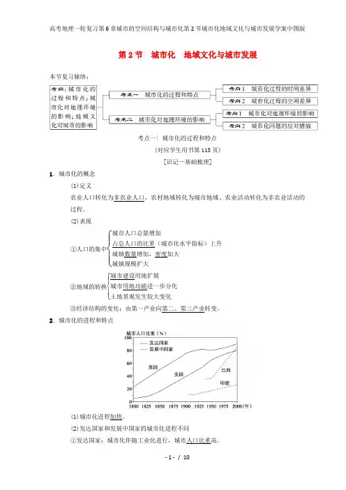 高考地理一轮复习第6章城市的空间结构与城市化第2节城市化地域文化与城市发展学案中图版