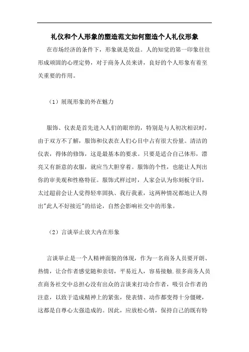 礼仪和个人形象的塑造范文如何塑造个人礼仪形象