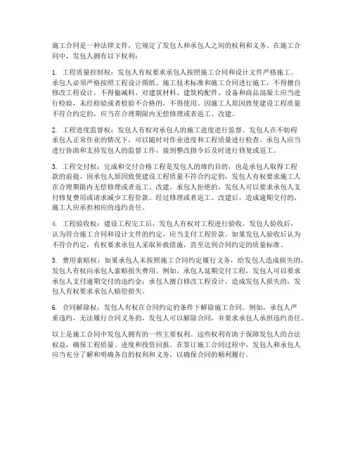 施工合同__发包人权利