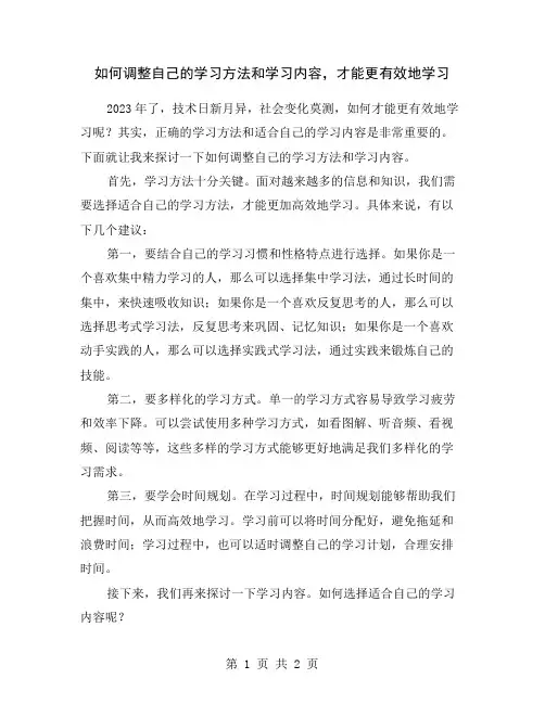 如何调整自己的学习方法和学习内容,才能更有效地学习