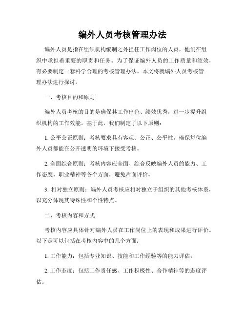 编外人员考核管理办法