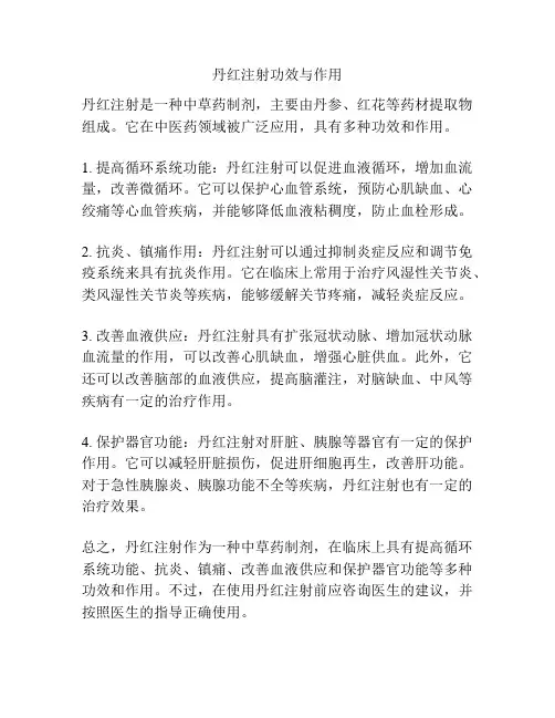 丹红注射功效与作用