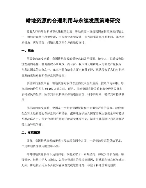 耕地资源的合理利用与永续发展策略研究