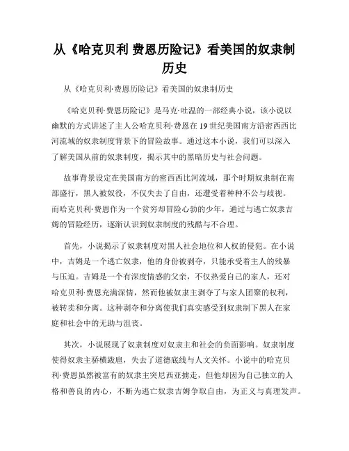从《哈克贝利 费恩历险记》看美国的奴隶制历史