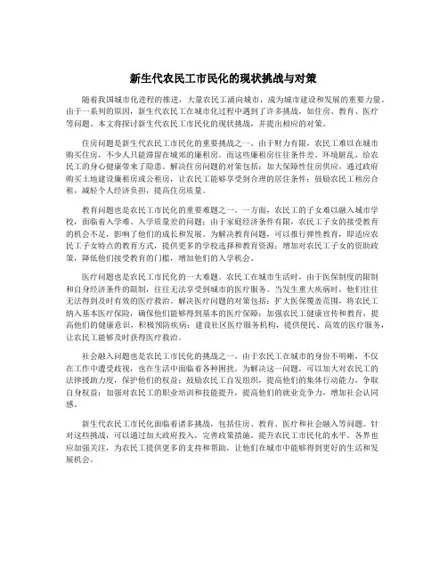 新生代农民工市民化的现状挑战与对策