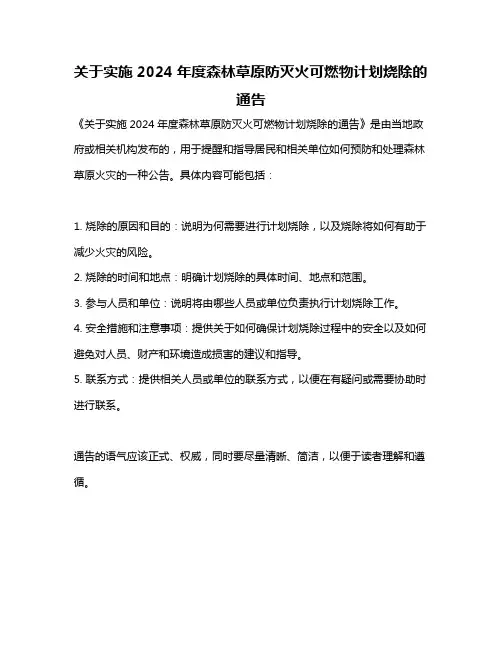 关于实施2024年度森林草原防灭火可燃物计划烧除的通告