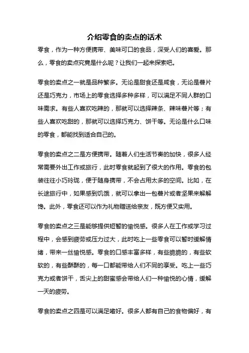 介绍零食的卖点的话术