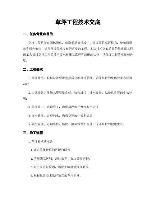 草坪工程技术交底