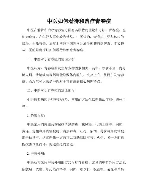        中医如何看待和治疗青春痘  