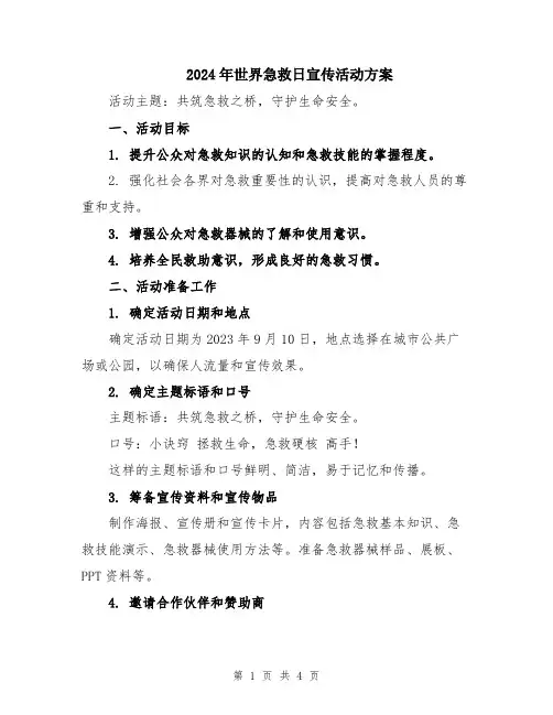 2024年世界急救日宣传活动方案