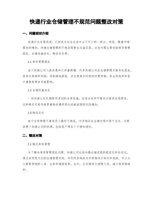 快递行业仓储管理不规范问题整改对策 (3)