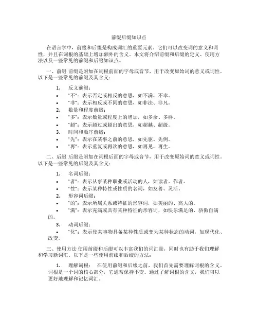 前缀后缀知识点