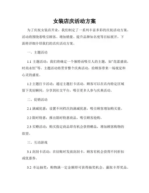 女装店庆活动方案