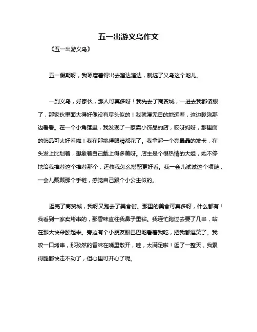 五一出游义乌作文