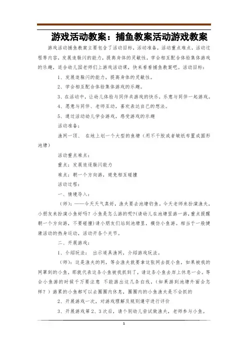 游戏活动教案：捕鱼教案活动游戏教案