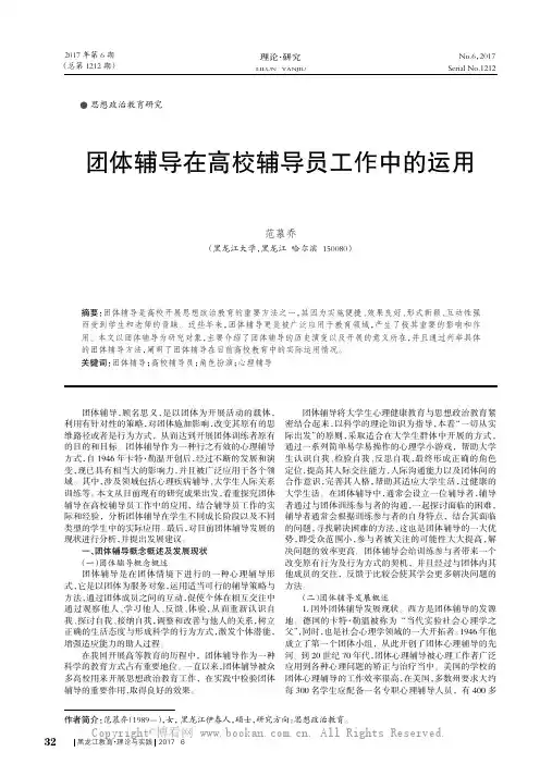 团体辅导在高校辅导员工作中的运用